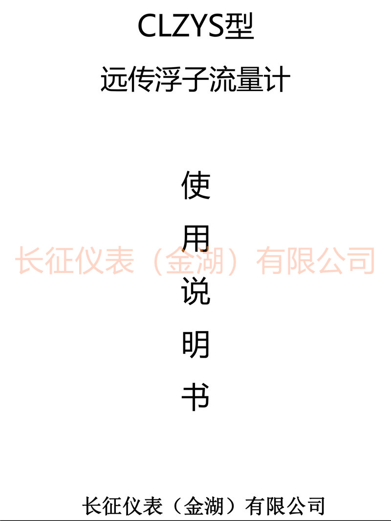 遠(yuǎn)傳浮子流量計(jì)說明書-1.jpg